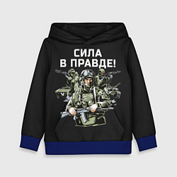Толстовка-худи детская Армия России - сила в правде, цвет: 3D-синий