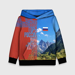 Толстовка-худи детская Горы России с флагом, цвет: 3D-черный
