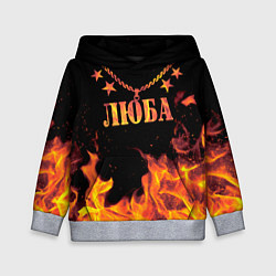 Толстовка-худи детская Люба - имя в огне, цвет: 3D-меланж