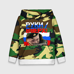 Толстовка-худи детская Руки вверх камуфляж и российский флаг, цвет: 3D-белый