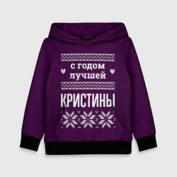Толстовка-худи детская С годом лучшей Кристины, цвет: 3D-черный