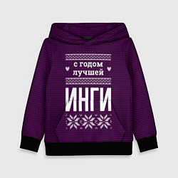 Толстовка-худи детская С годом лучшей Инги, цвет: 3D-черный