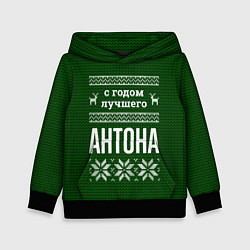Толстовка-худи детская С годом лучшего Антона, цвет: 3D-черный