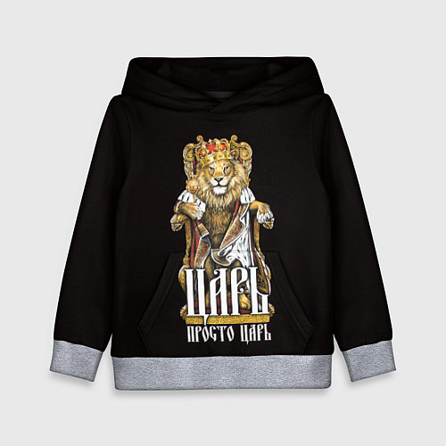 Детская толстовка Царь - просто царь / 3D-Меланж – фото 1
