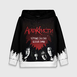 Толстовка-худи детская Агата Кристи чёрные сказки белой зимы, цвет: 3D-белый