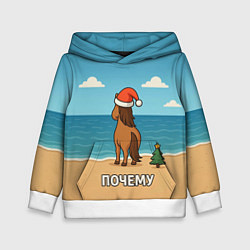 Толстовка-худи детская Лошадь почему мем, цвет: 3D-белый