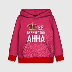 Толстовка-худи детская Её величество Анна, цвет: 3D-красный