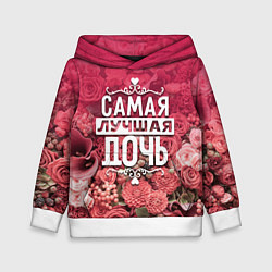 Толстовка-худи детская Лучшая дочь, цвет: 3D-белый