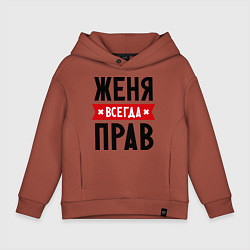 Толстовка оверсайз детская Женя всегда прав, цвет: кирпичный