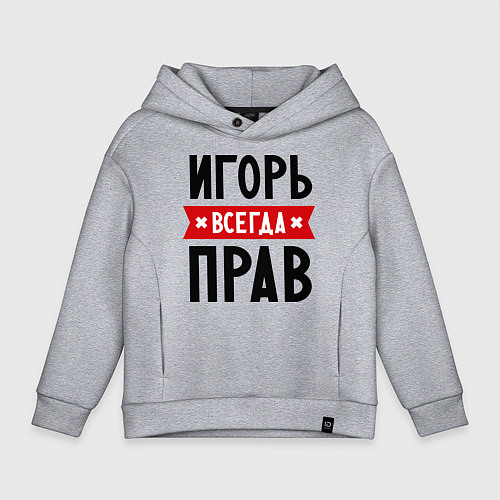 Детское худи оверсайз Игорь всегда прав / Меланж – фото 1