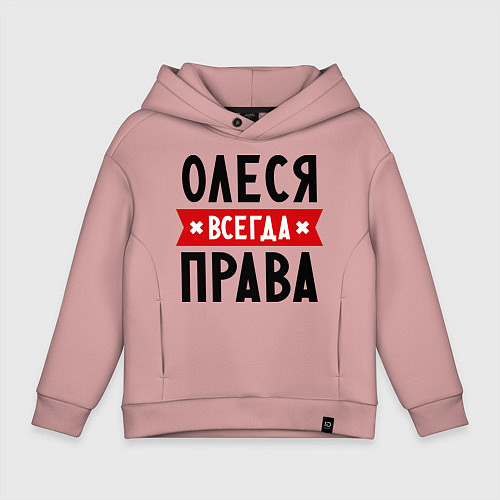 Детское худи оверсайз Олеся всегда права / Пыльно-розовый – фото 1