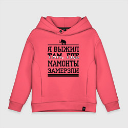 Толстовка оверсайз детская Я выжил там, где мамонты замерзли, цвет: коралловый