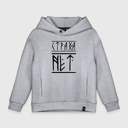 Детское худи оверсайз СТРАХА НЕТ / Меланж – фото 1