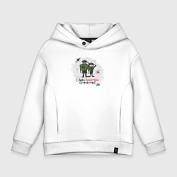 Толстовка оверсайз детская С Днем Защитника Отечества, цвет: белый
