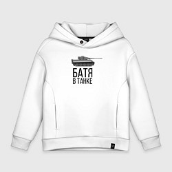 Толстовка оверсайз детская БАТЯ В ТАНКЕ, цвет: белый