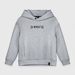 Толстовка оверсайз детская КУСЬ!, цвет: меланж