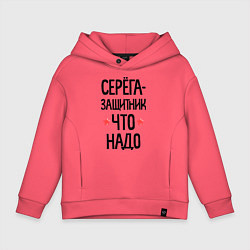 Толстовка оверсайз детская Серега защитник что надо, цвет: коралловый