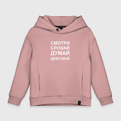 Толстовка оверсайз детская Смотри Слушай Думай Действуй W, цвет: пыльно-розовый