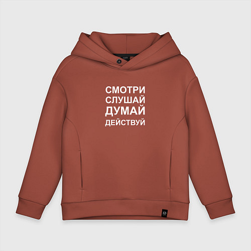 Детское худи оверсайз Смотри Слушай Думай Действуй W / Кирпичный – фото 1