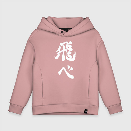Детское худи оверсайз Лозунг Карасуно двусторонняя / Пыльно-розовый – фото 1