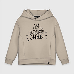 Толстовка оверсайз детская Королевы рождены в мае, цвет: миндальный