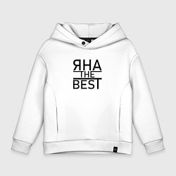 Толстовка оверсайз детская ЯНА THE BEST, цвет: белый