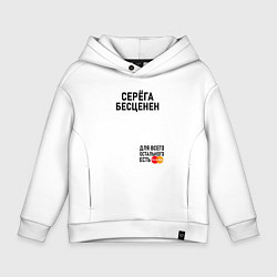 Толстовка оверсайз детская СЕРЕГА БЕСЦЕНЕН, цвет: белый