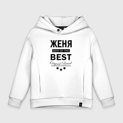 Толстовка оверсайз детская ЖЕНЯ BEST OF THE BEST, цвет: белый