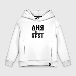 Толстовка оверсайз детская АНЯ THE BEST, цвет: белый