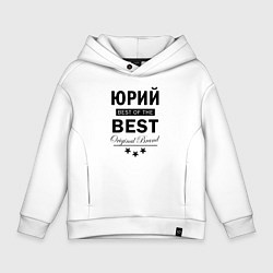 Толстовка оверсайз детская Юрий best of the best, цвет: белый