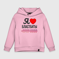 Толстовка оверсайз детская Я люблю бластбиты - чёрным, цвет: светло-розовый