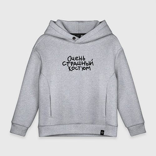 Детское худи оверсайз Очень страшная надпись / Меланж – фото 1