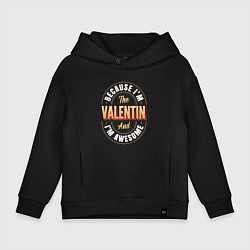 Толстовка оверсайз детская Because Im the Valentin and Im awesome, цвет: черный