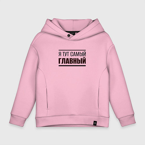 Детское худи оверсайз Я тут самый главный жирная надпись / Светло-розовый – фото 1
