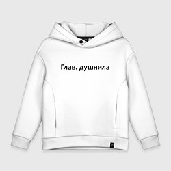 Толстовка оверсайз детская Глав душнила - темная, цвет: белый