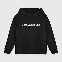 Толстовка оверсайз детская Зам душнилы - светлая, цвет: черный