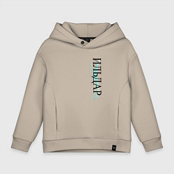 Толстовка оверсайз детская Имя Ильдар, цвет: миндальный