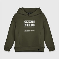 Толстовка оверсайз детская Новогодний Вячеслав, цвет: хаки