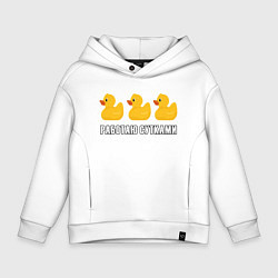 Толстовка оверсайз детская Работаю сутками - желтые резиновые утята, цвет: белый