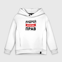 Толстовка оверсайз детская Прав всегда Андрей, цвет: белый