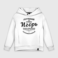 Толстовка оверсайз детская Игорь лучший, цвет: белый