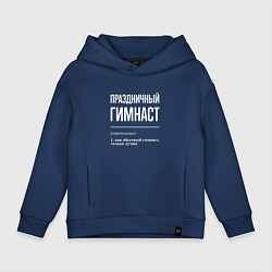 Толстовка оверсайз детская Праздничный гимнаст, цвет: тёмно-синий