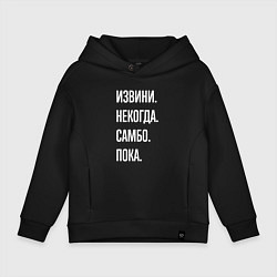 Толстовка оверсайз детская Извини, некогда: самбо, пока, цвет: черный