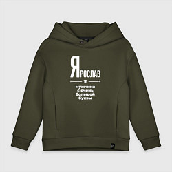Толстовка оверсайз детская Ярослав мужчина с очень большой буквы, цвет: хаки