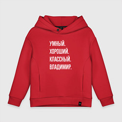 Толстовка оверсайз детская Умный, хороший, классный Владимир, цвет: красный