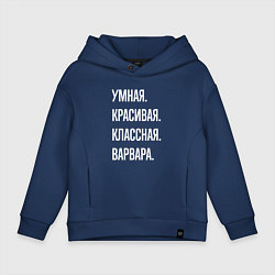 Толстовка оверсайз детская Умная, красивая, классная Варвара, цвет: тёмно-синий