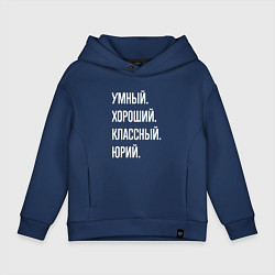 Толстовка оверсайз детская Умный хороший классный Юрий, цвет: тёмно-синий