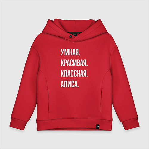 Детское худи оверсайз Умная, красивая классная Алиса / Красный – фото 1