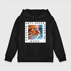 Толстовка оверсайз детская Рыжий кот: хочется быть адекватным но мур, цвет: черный