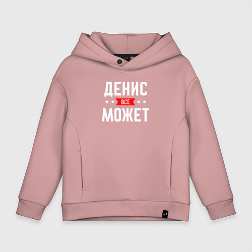 Детское худи оверсайз Денис всё может / Пыльно-розовый – фото 1